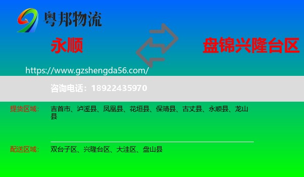 永顺县到兴隆台区物流专线