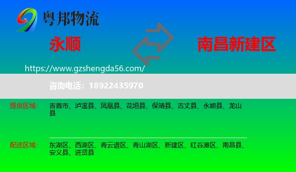 永顺县到新建区物流专线