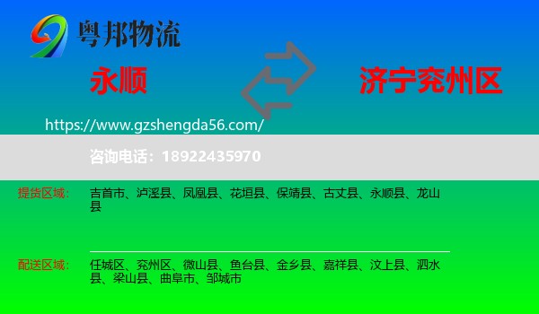 永顺县到兖州区物流专线