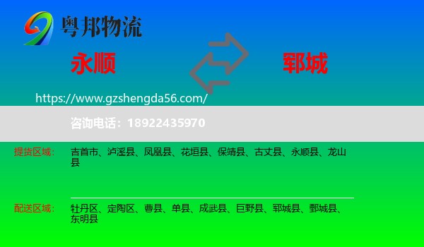 永顺县到郓城县物流专线