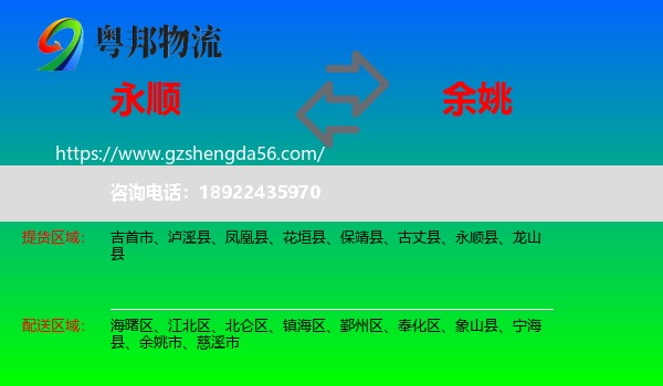 永顺县到余姚市物流专线
