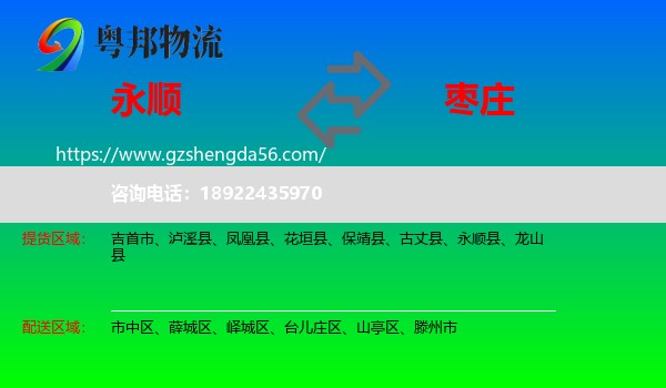 永顺县到枣庄物流