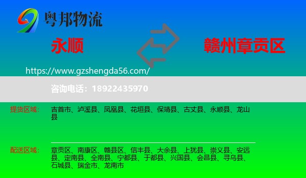 永顺县到章贡区物流专线