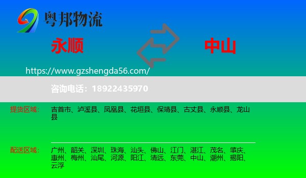 永顺县到中山物流
