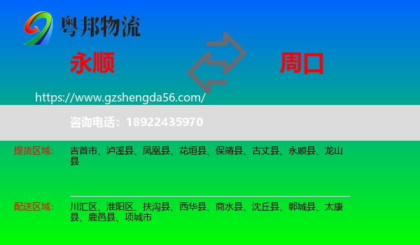 永顺县到周口物流
