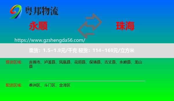 永顺县到珠海物流