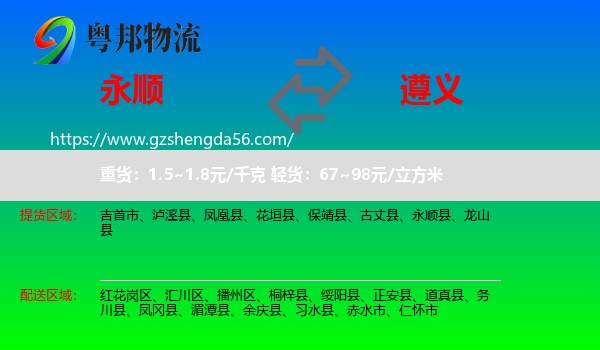 永顺县到遵义物流
