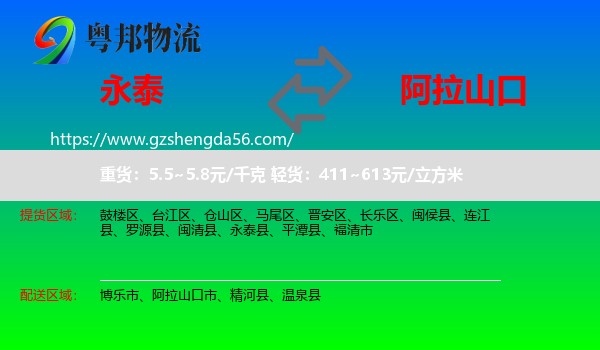 永泰县到阿拉山口市物流专线