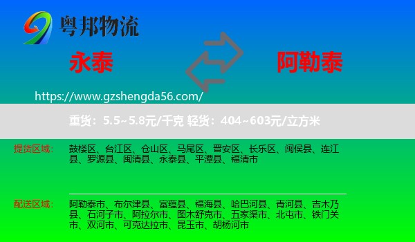 永泰县到阿勒泰物流