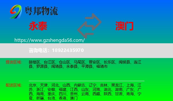 永泰县到澳门专线
