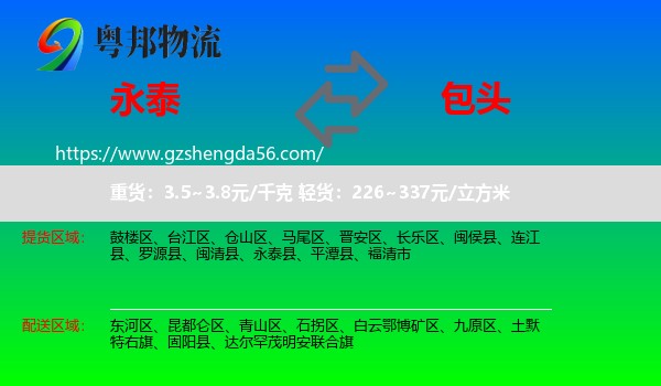 永泰县到包头物流