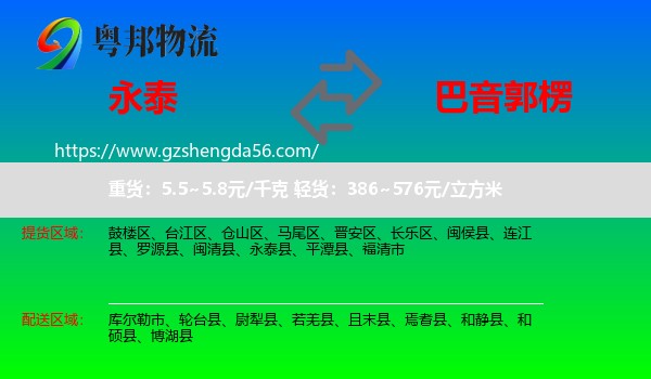 永泰县到巴音郭楞物流