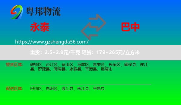 永泰县到巴中物流