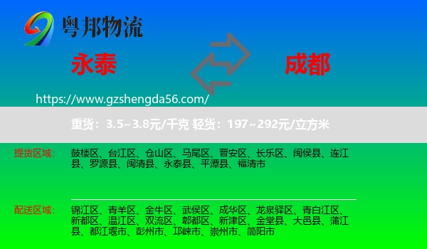 永泰县到成都专线