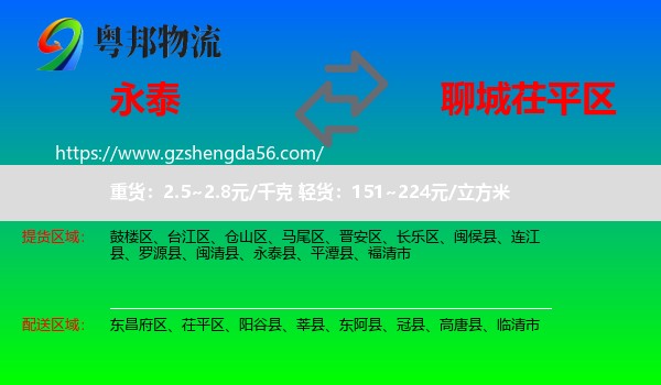 永泰县到茌平区物流专线