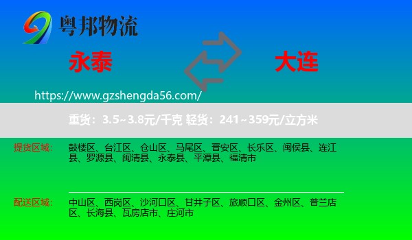 永泰县到大连物流