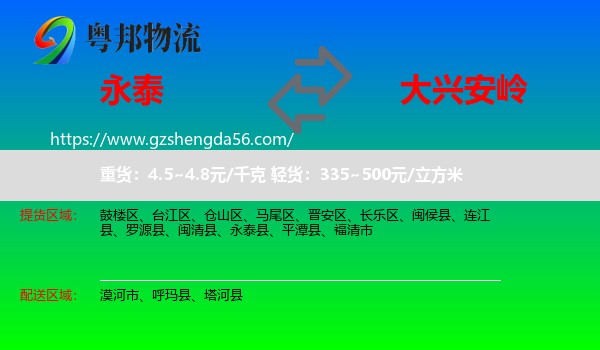 永泰县到大兴安岭物流