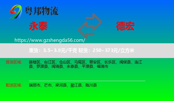 永泰县到德宏物流
