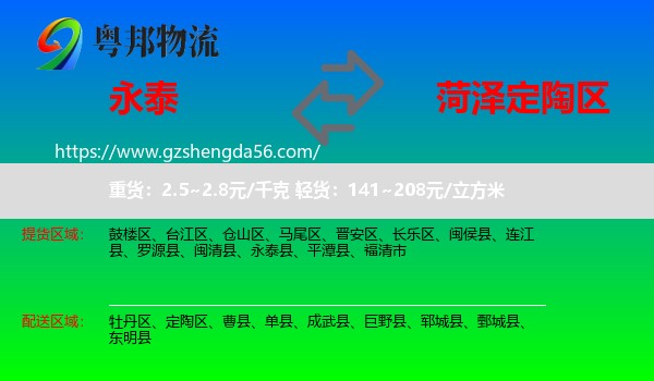 永泰县到定陶区物流专线