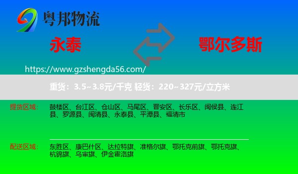 永泰县到鄂尔多斯物流
