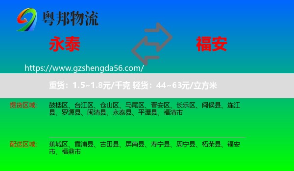 永泰县到福安市物流专线