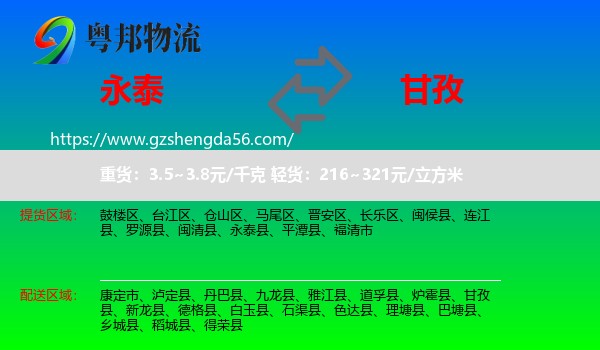 永泰县到甘孜物流