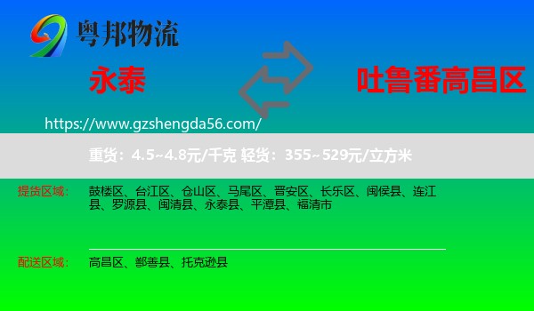 永泰县到高昌区物流专线