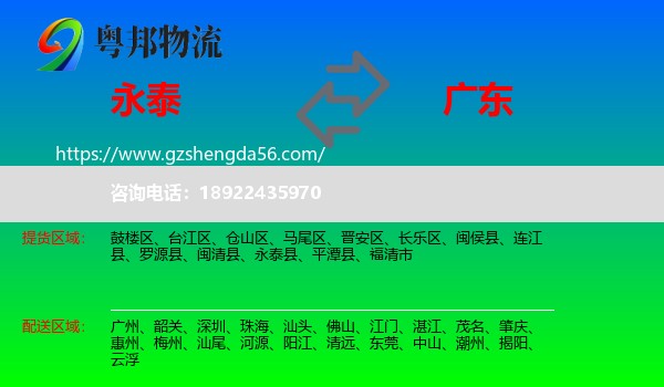 永泰县到广东物流