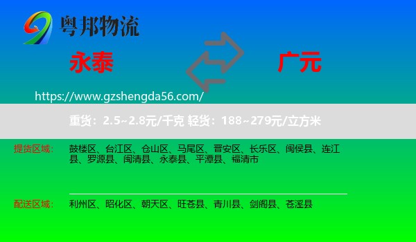 永泰县到广元物流