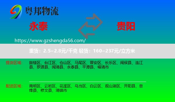 永泰县到贵阳专线