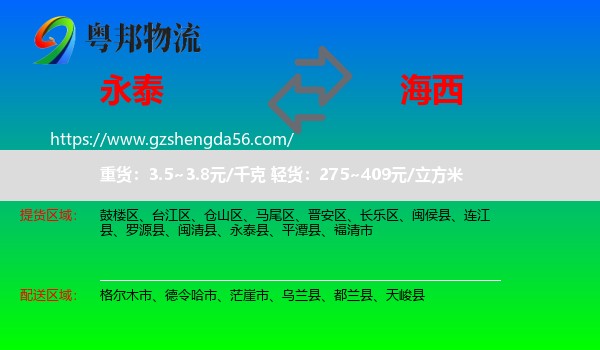 永泰县到海西物流