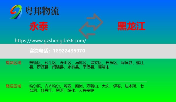 永泰县到黑龙江物流