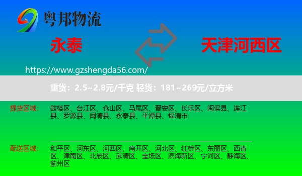 永泰县到河西区物流