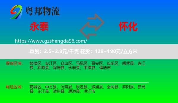 永泰县到怀化物流