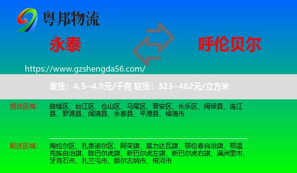 永泰县到呼伦贝尔物流