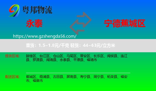 永泰县到蕉城区物流专线