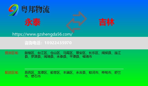 永泰县到吉林市物流