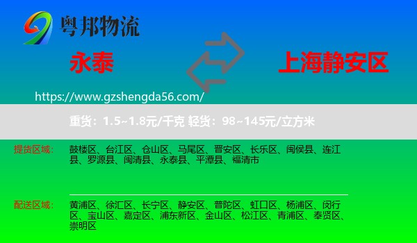 永泰县到静安区物流