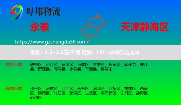 永泰县到静海区物流