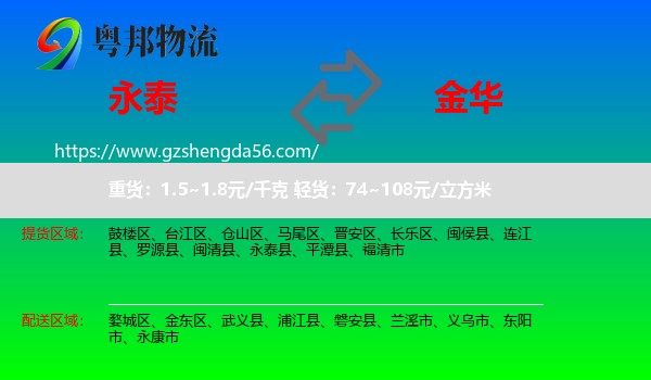 永泰县到金华物流