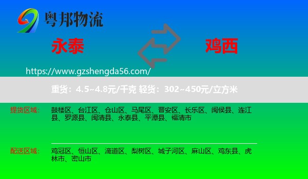 永泰县到鸡西物流