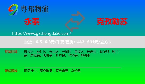 永泰县到克孜勒苏物流
