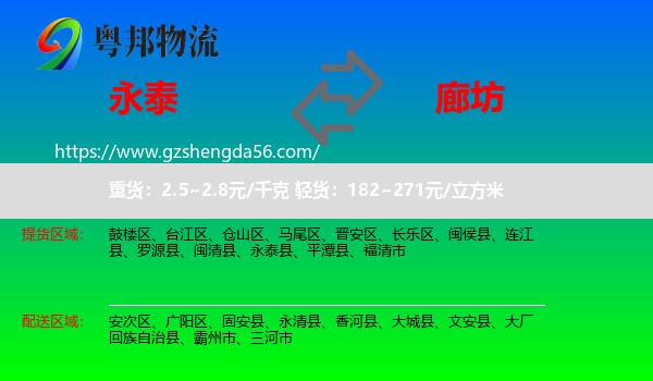 永泰县到廊坊物流