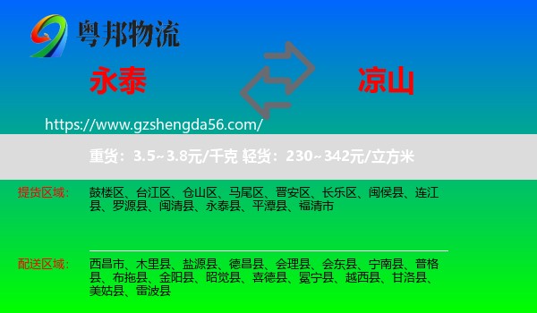 永泰县到凉山物流