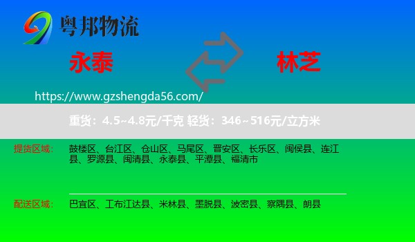 永泰县到林芝物流