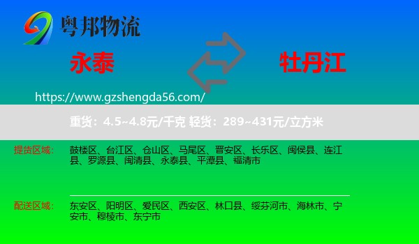 永泰县到牡丹江物流