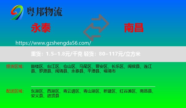 永泰县到南昌专线