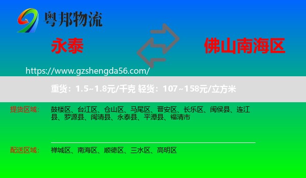 永泰县到南海区物流专线
