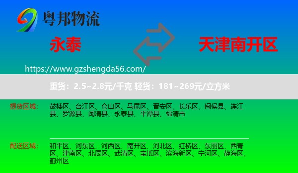 永泰县到南开区物流