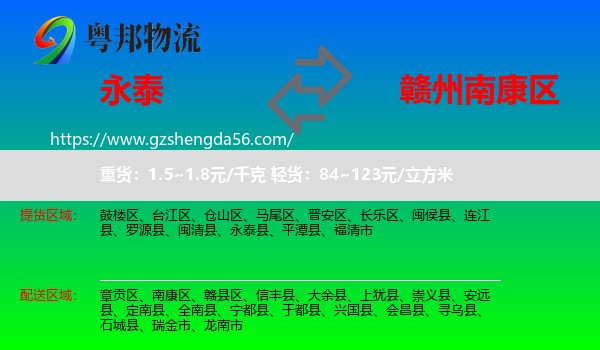 永泰县到南康区物流专线